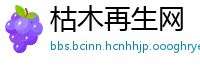 枯木再生网